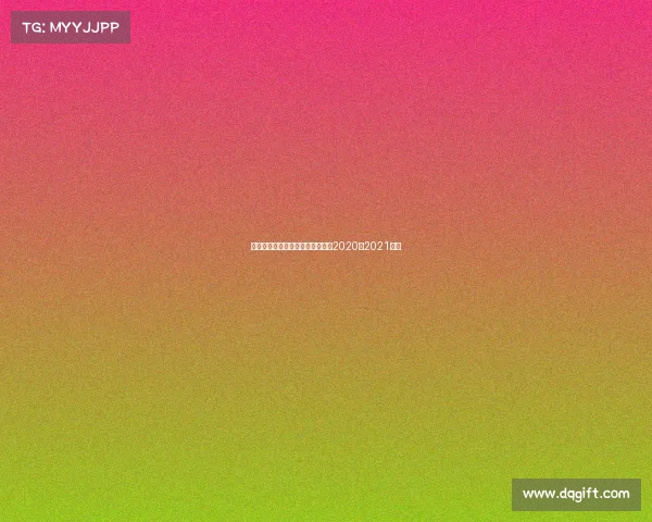 山西女篮最新赛事时间—山西女篮2020一2021赛程