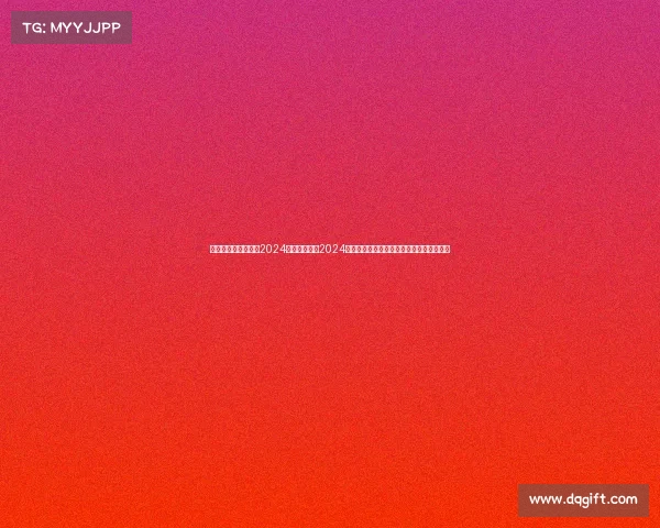 电子竞技锦标赛东亚2024—《燃爆全场2024东亚电竞赛事巅峰战，见证最强王者对决》